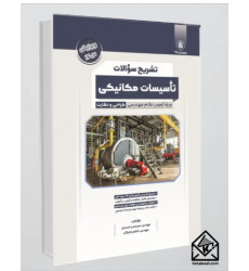 کتاب تشریح سؤالات تأسیسات مکانیکی